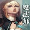魔法師