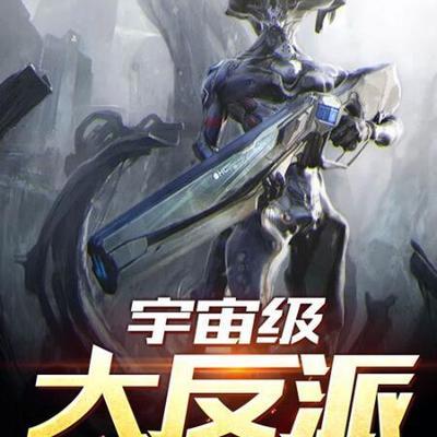 宇宙級(jí)大反派