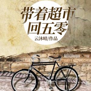 帶著超市回五零
