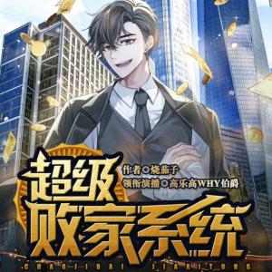 超級敗家系統