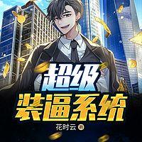 超級裝逼系統