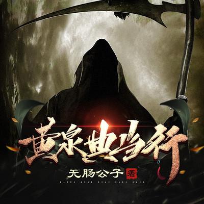 黃泉典當行