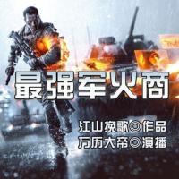 最強軍火商