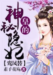 鸞鳳替，皇的神秘隱妃