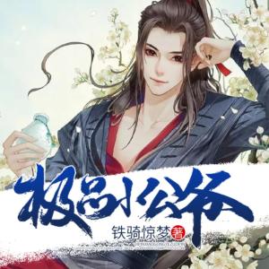 極品小公爺