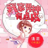我家男神有點皮
