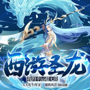 西游圣龍：我的幸運超無敵