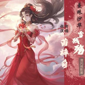 曼珠沙華之雪殘殤
