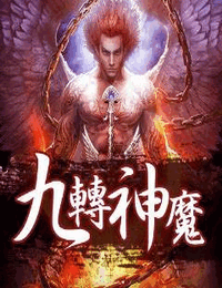 九轉神魔