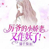 厲爺的小嬌妻又作妖了！
