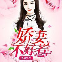 嬌妻不好惹