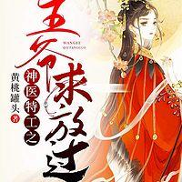 神醫特工之王爺求放過