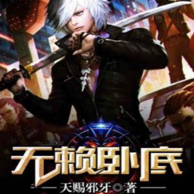 無賴臥底
