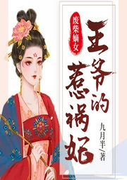 廢柴嫡女，王爺的惹禍妃