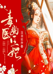 鬼醫幽王妃
