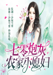 七零炮灰：農家小媳婦