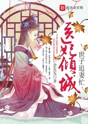 醫妃傾城：世子追妻忙