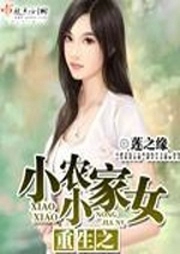 重生之小小農(nóng)家女
