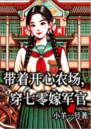 帶著開(kāi)心農(nóng)場(chǎng)，穿七零嫁軍官