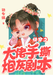 快穿之大佬手撕炮灰劇本