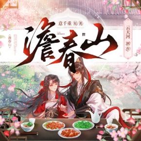 澹春山