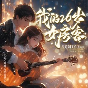 我的26歲女房客