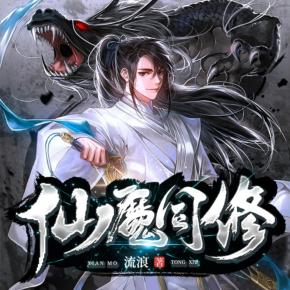 仙魔同修