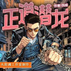 正道潛龍