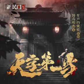 【新民間劇場】天字第一當