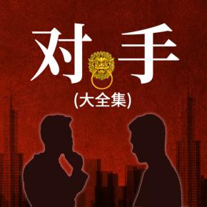 對(duì)手：權(quán)力征途（大全集）
