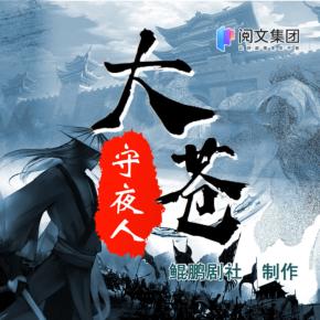 大蒼守夜人