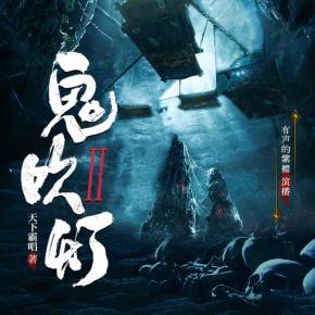 鬼吹燈2合集