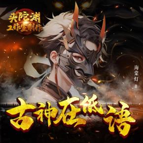 古神在低語