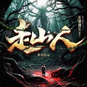 走山人