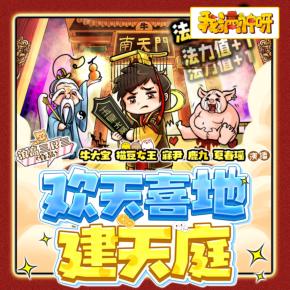 歡天喜地建天庭