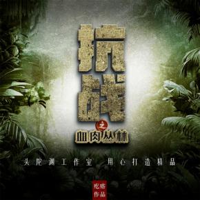 抗戰之血肉叢林