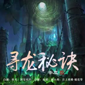 尋龍秘訣