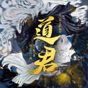 道君