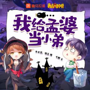我給孟婆當小弟