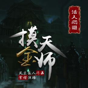 摸金天師（下部）紫襟演播
