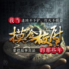 我當摸金校尉的那些年（紫襟故事）