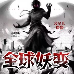 全球妖變