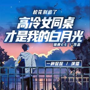 校花別追了！高冷女同桌才是我的白月光