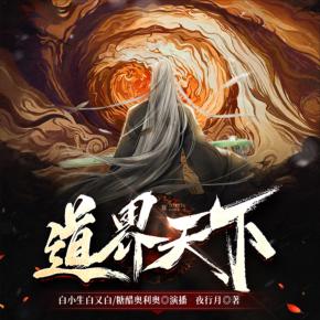 道界天下