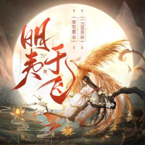 明夷于飛