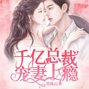 千億總裁寵妻上癮