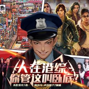 人在港綜，你管這叫臥底？