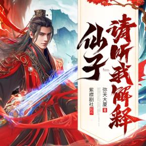 仙子，請聽我解釋