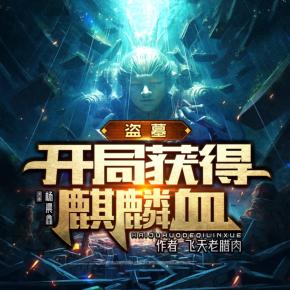 盜墓：開局獲得麒麟血鬼吹燈 懸疑驚悚筆記 恐怖靈異