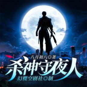殺神守夜人